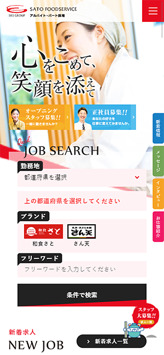 サトフードサービス株式会社 アルバイト・パート採用サイト[採用・求人情報] SP画像