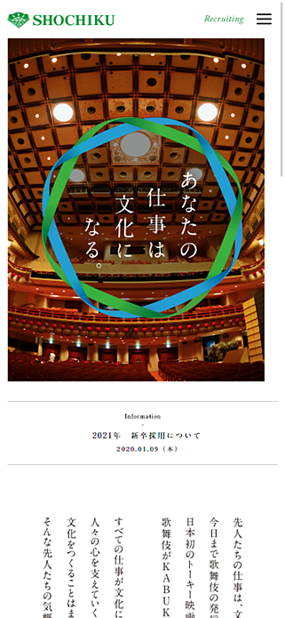 松竹株式会社 新卒採用 SP画像