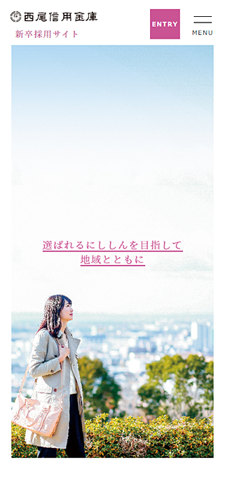 西尾信用金庫 新卒採用サイト SP画像