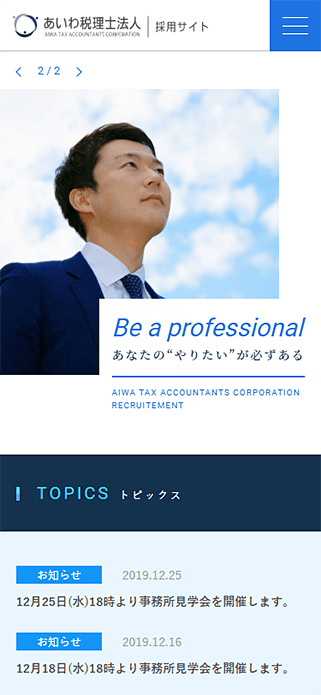 あいわ税理士法人 採用サイト（東京都の税理士求人情報） SP画像