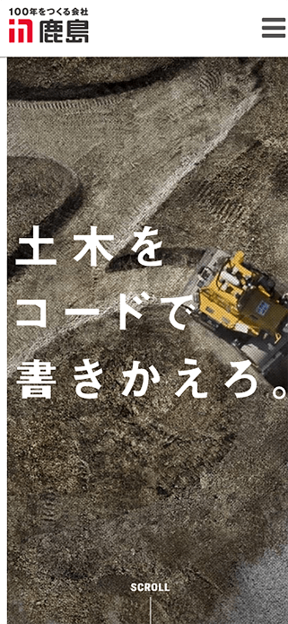 土木をコードで書きかえろ。 | 技術とサービス | 鹿島建設株式会社 SP画像