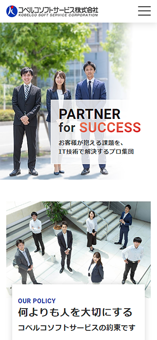 コベルコソフトサービス株式会社｜公式サイト／会社・採用情報 SP画像