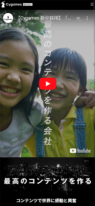 株式会社Cygames 採用情報サイト SP画像