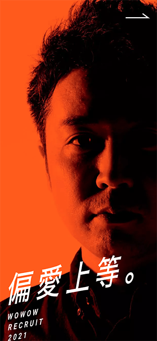 偏愛上等。 | WOWOWリクルート2021 | 株式会社WOWOW SP画像
