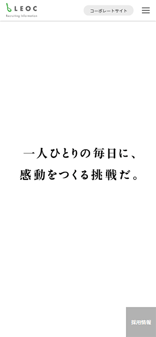 LEOC採用サイト SP画像