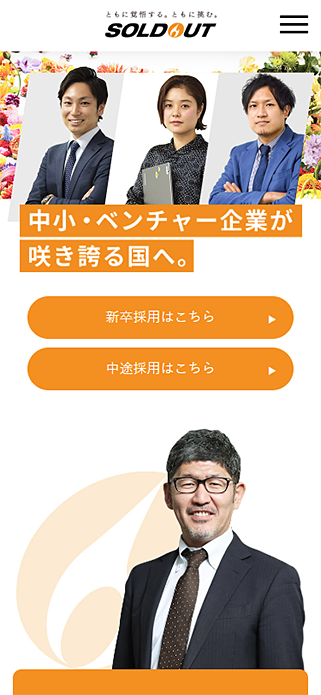 新卒採用情報｜【ソウルドアウト】ネットビジネス支援 | ソウルドアウトはリスティング広告を中心としたインターネット広告代理店です。2018年度卒業予定の方を対象とした新卒採用を行っております。新卒募集要項・応募方法・職種等の詳細情報はコチラから。私たちの想いに共感し、自ら実行できる人材を歓迎します。 SP画像