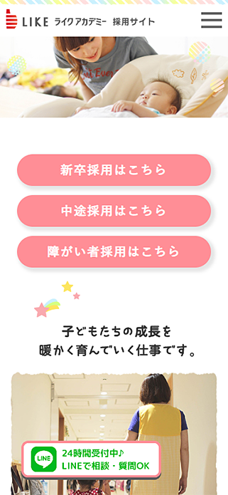 ライクアカデミー 採用サイト SP画像