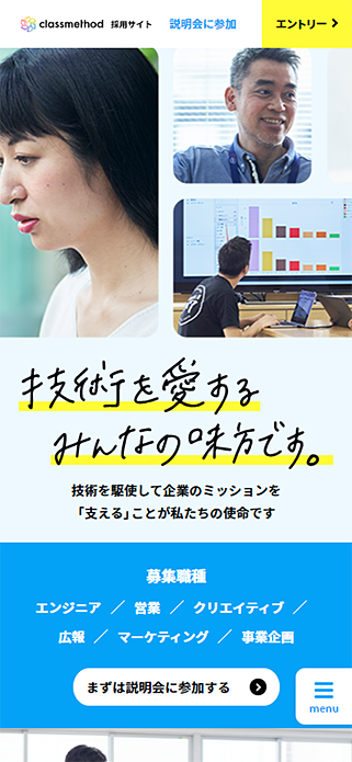 クラスメソッド採用サイト SP画像