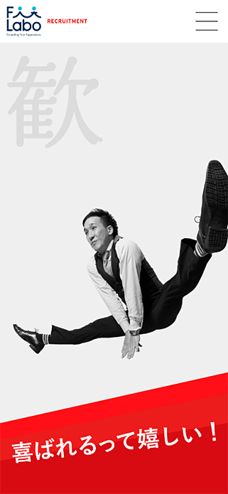 株式会社フィットラボ｜リクルートサイト SP画像