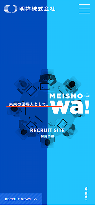 明祥株式会社 RECRUIT SITE｜未来の医療人として。 SP画像