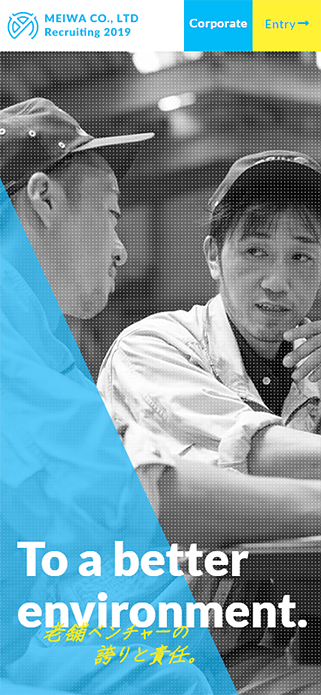 明和工業株式会社 | 採用サイト SP画像