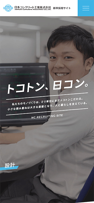 新卒採用 | 日本コンクリート工業 SP画像