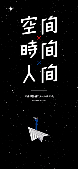 MFBM RECRUITING | 三井不動産ビルマネジメント SP画像