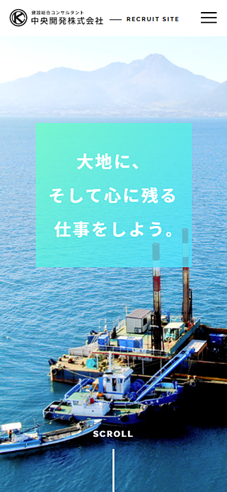 中央開発株式会社 採用サイト | 中央開発株式会社 | 採用情報 SP画像