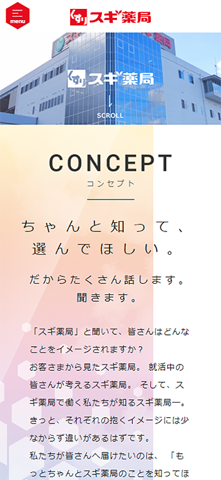 株式会社スギ薬局 薬剤師新卒採用サイト SP画像