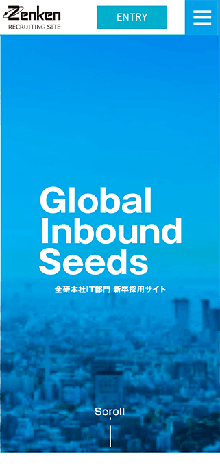 全研本社 IT・WEB部門 新卒採用特設ページ SP画像