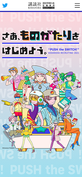 講談社2021年度定期採用[さあ、ものがたりをはじめよう。] SP画像