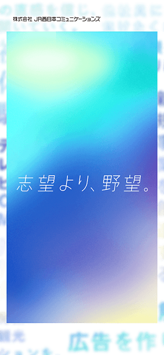 新卒採用サイト2021 | 株式会社JR西日本コミュニケーションズ SP画像