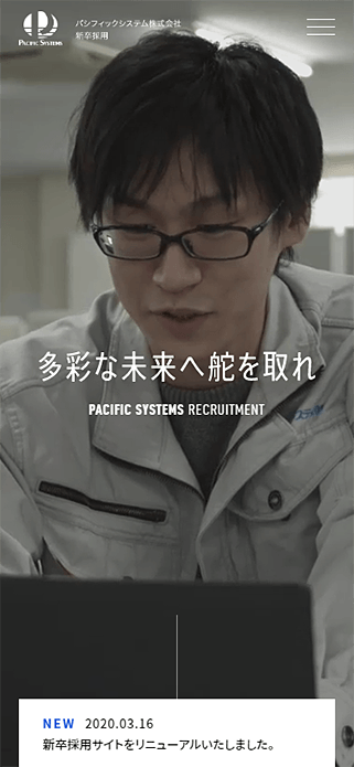 パシフィックシステム株式会社の新卒採用サイト SP画像
