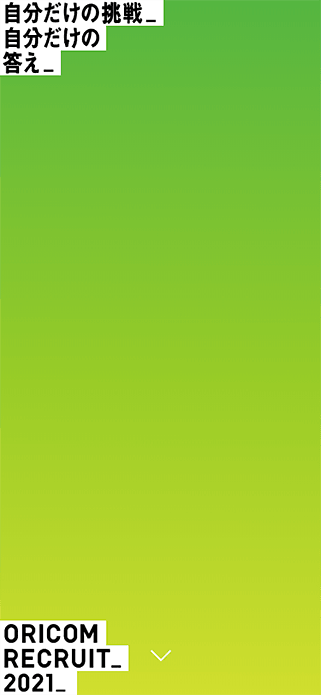 ORICOM2021 Recruit SP画像