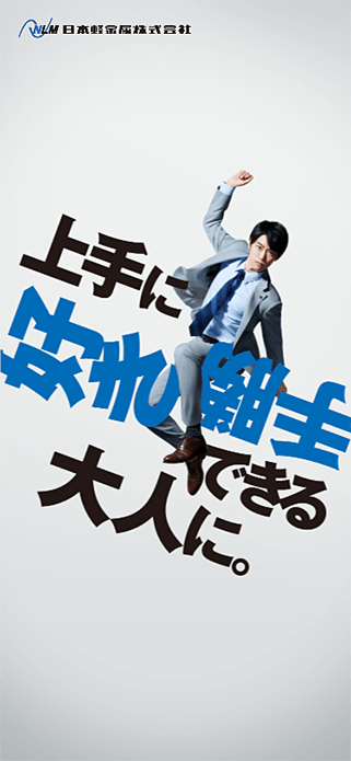 日本軽金属株式会社　採用サイト SP画像