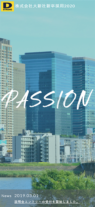 大新社 新卒採用2020「PASSION」 | 新卒採用2020 - 株式会社大新社 SP画像