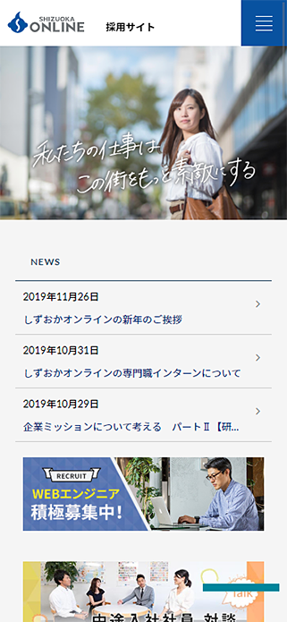 しずおかオンライングループ採用サイト SP画像