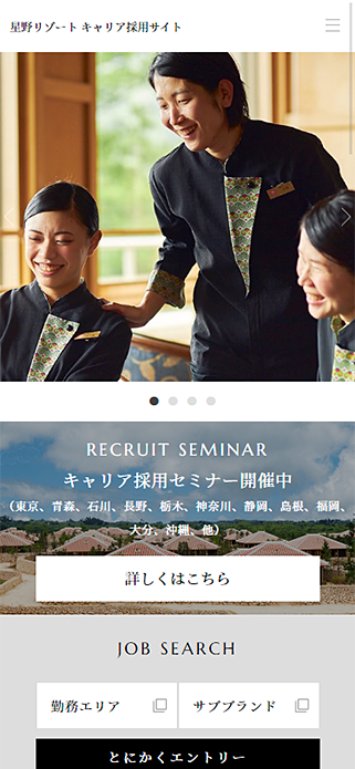 星野リゾート キャリア採用サイト SP画像