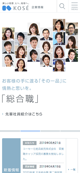 採用情報 | 株式会社コーセー 企業情報サイト SP画像