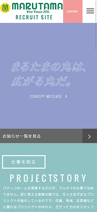 採用サイト｜株式会社マルタマ SP画像